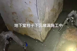 娄底地下室柱子下沉堵漏施工